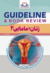 گایدلاین زنان و مامایی 2 دکتر کامران احمدی