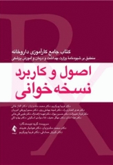 جامع کارآموزی داروخانه اصول و کاربرد نسخه خوانی