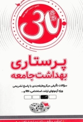 تست آموز سنا (تاس) پرستاری بهداشت جامعه 1404