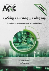 درسنامه AGK مقدمه‌ای بر مهندسی پزشکی ویژه ارشد مهندسی پزشکی