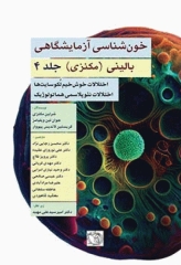 خون‌شناسی آزمایشگاهی بالینی مکنزی 2020 جلد چهارم