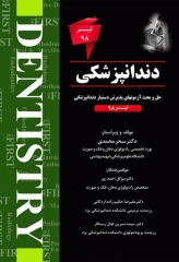 The First مجموعه سوالات دستیاری دندانپزشکی تیر 98