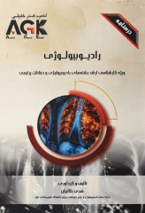 درسنامه AGK رادیوبیولوژی