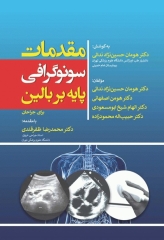 مقدمات سونوگرافی پایه بر بالین برای جراحان