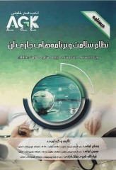 درسنامه AGK نظام سلامت و برنامه‌های جاری آن ویژه ارشد HTA
