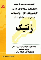 مجموعه سوالات کنکور ارشد و دکترا ژنتیک