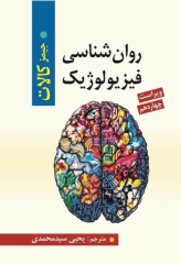روان‎‌شناسی فیزیولوژیک جیمز کالات 2024 ترجمه یحیی سیدمحمدی