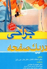 جراحی در یک صفحه