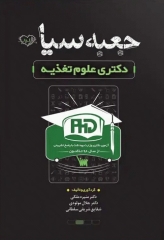 جعبه سیاه دکتری علوم تغذیه وزارت بهداشت