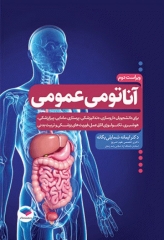 آناتومی عمومی یگانه