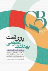 بانک تست QB بهداشت عمومی
