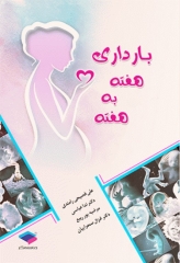 راهنمای بارداری هفته به هفته