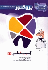 درسنامه پروگنوز علوم پایه دندان‌پزشکی آسیب‌شناسی 1404
