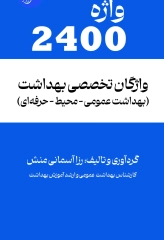 2400 واژه تخصصی بهداشت (بهداشت عمومی، محیط و حرفه‌ای)