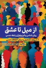 از میل تا عشق روان‌شناسی و فیزیولوژی رابطه جنسی