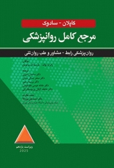 مرجع کامل روانپزشکی کاپلان سادوک 2025 روان‌پزشکی رابط - مشاور و پزشکی روان‌تنی