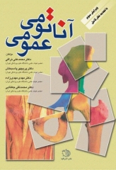 آناتومی عمومی دکتر نراقی