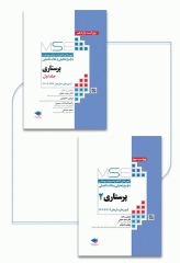 آزمون‌های کنکور ارشد وزارت بهداشت MSE پرستاری دکتر حجتی 2جلدی