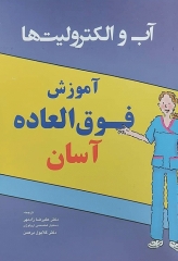 آب و الکترولیت‌ها آموزش فوق‌العاده آسان