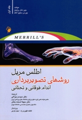 اطلس روش‌های تصویربرداری مریل 2023 جلد اول، اندام‌های فوقانی و تحتانی
