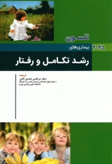 اصول طب کودکان نلسون 2025 رشد تکامل و رفتار