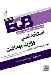 مجموعه دروس و آزمون‌های عمومی EQB استخدامی وزارت بهداشت