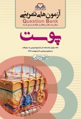 آزمون‌های تمرینی QB پوست تالیف دکتر کامران احمدی