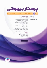 پرستار بیهوشی 2023 جلد سوم ارزیابی پیش از عمل و مدیریت بیمار حین بیهوشی