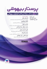 پرستار بیهوشی 2023 جلد اول مسایل حرفه‌ای هوشبری و فارماکولوژی بیهوشی