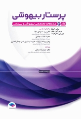 پرستار بیهوشی 2023 جلد چهارم ملاحظات تخصصی بیهوشی و بی‌حسی