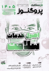 درسنامه پروگنوز علوم پایه پزشکی و لیسانس به پزشکی اصول خدمات سلامت 1405