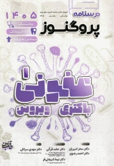 درسنامه پروگنوز علوم پایه پزشکی، دندان‌پزشکی و لیسانس به پزشکی عفونی «1» باکتری و ویروس 1405