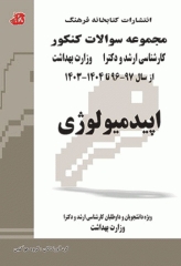 مجموعه سوالات کنکور ارشد و دکترا اپیدمیولوژی جلد دوم