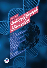 ایمونولوژی و ژنتیک برای پرستاران دکتر راستی