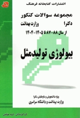 مجموعه سوالات کنکور دکترا بیولوژی تولید‌مثل
