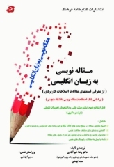 مقاله‌نویسی به زبان انگلیسی از معرفی قسمت‌های مقاله تا اصلاحات کاربردی