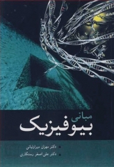 مبانی بیوفیزیک دکتر میراولیایی