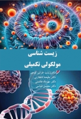 زیست‌شناسی مولکولی تکمیلی