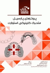 خلاصه کتاب Book Brief پروتزهای پارسیل متحرک کلینیکی استوارت