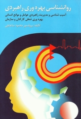 روان‌شناسی بهره‌وری راهبردی تالیف دکتر محمود ساعتچی