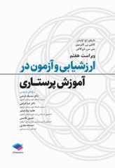 ارزشیابی و آزمون در آموزش پرستاری