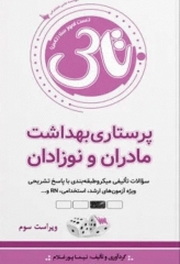 تست آموز سنا (تاس) پرستاری بهداشت مادران و نوزادان