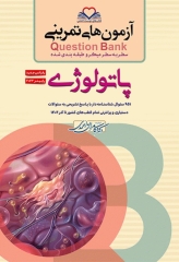 آزمون‌های تمرینی QB پاتولوژی تالیف دکتر کامران احمدی