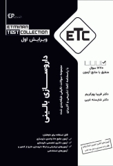 مجموعه سوالات تالیفی طبقه‌بندی شده ETC داروسازی بالینی