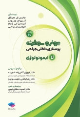 پرستاری داخلی جراحی برونر و سودارث 2026 جلد7 ایمونولوژی