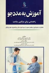 آموزش به مددجو راهنمایی برای مراقبین سلامت