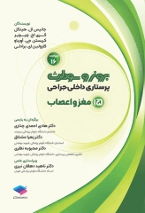 پرستاری داخلی جراحی برونر و سودارث 2026 جلد15 مغز و اعصاب