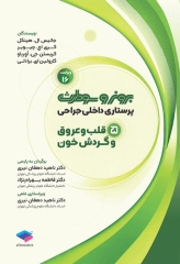 پرستاری داخلی جراحی برونر و سودارث 2026 جلد5 قلب و عروق و گردش خون
