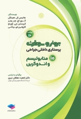 پرستاری داخلی جراحی برونر و سودارث 2026 جلد10 متابولیسم و اندوکرین