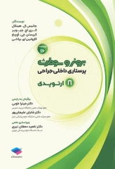 پرستاری داخلی جراحی برونر و سودارث 2026 جلد8 ارتوپدی
